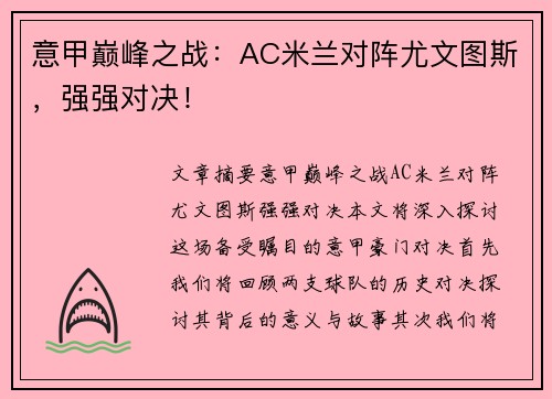 意甲巅峰之战：AC米兰对阵尤文图斯，强强对决！