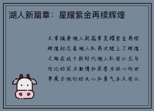 湖人新篇章：星耀紫金再续辉煌