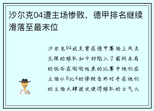 沙尔克04遭主场惨败，德甲排名继续滑落至最末位