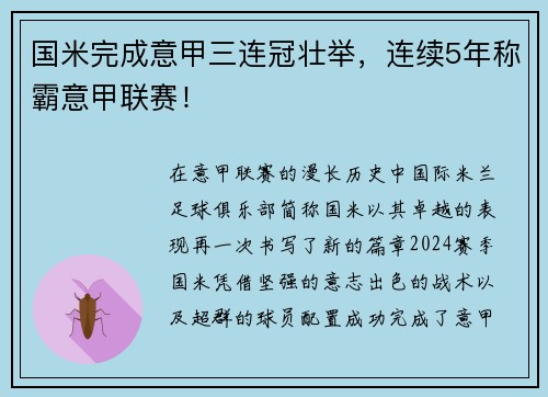 国米完成意甲三连冠壮举，连续5年称霸意甲联赛！