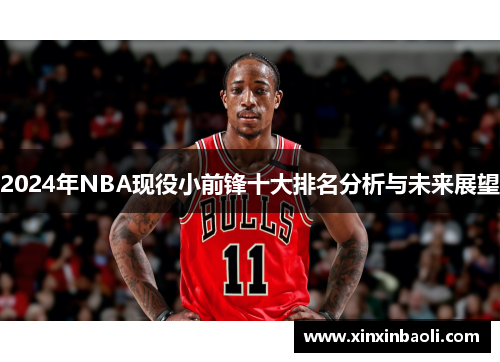 2024年NBA现役小前锋十大排名分析与未来展望