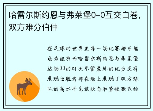 哈雷尔斯约恩与弗莱堡0-0互交白卷，双方难分伯仲