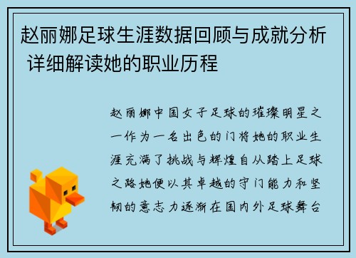 赵丽娜足球生涯数据回顾与成就分析 详细解读她的职业历程