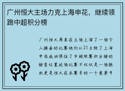 广州恒大主场力克上海申花，继续领跑中超积分榜